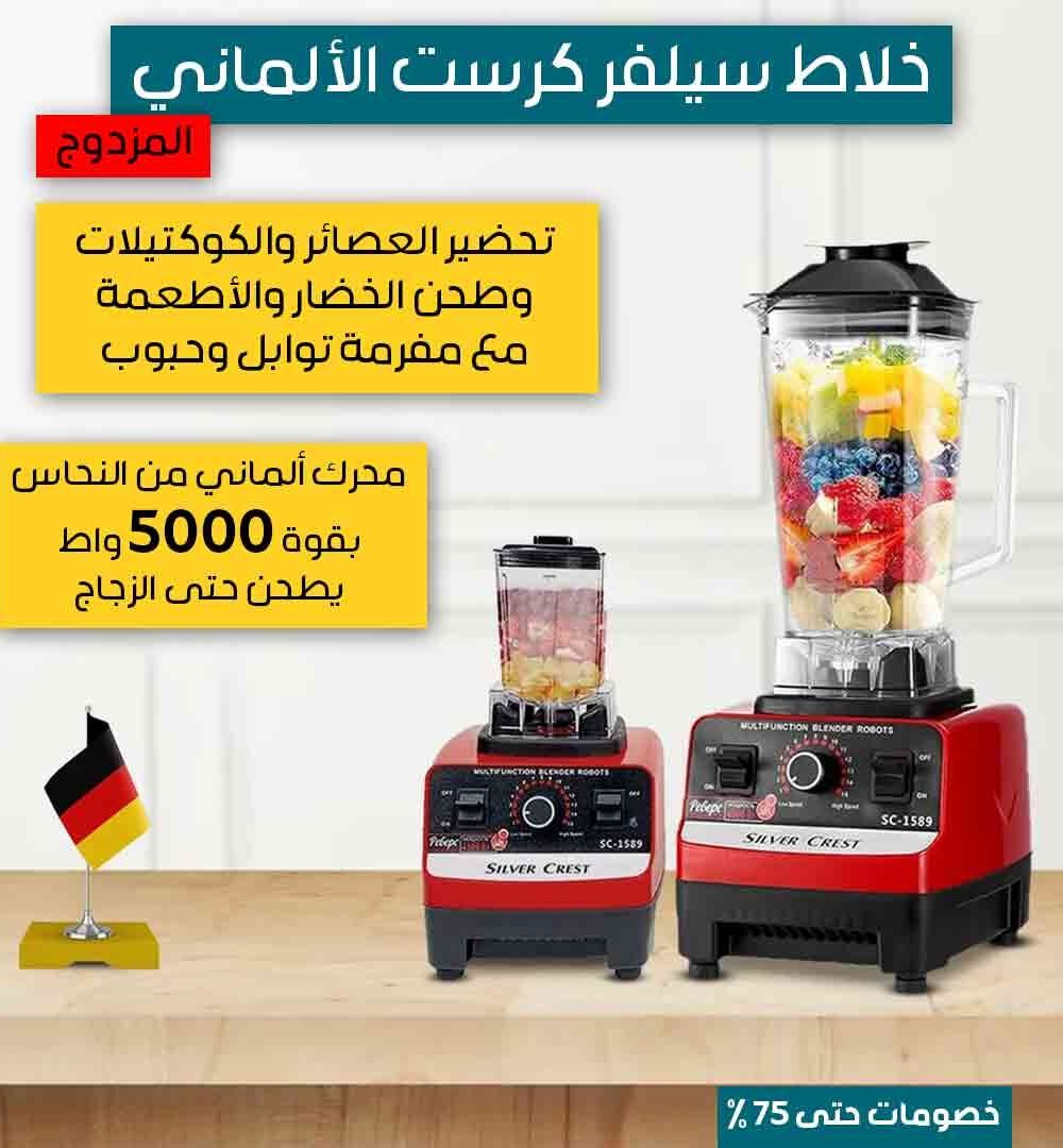 خلاط سيلفر كرست الألماني المزدوج